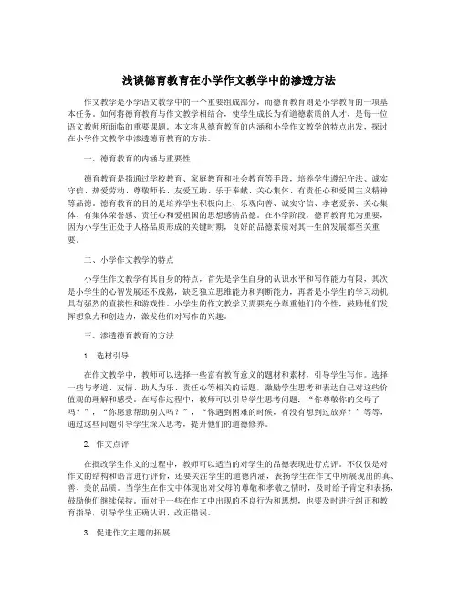 浅谈德育教育在小学作文教学中的渗透方法