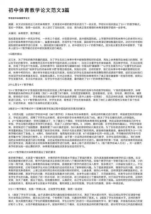 初中体育教学论文范文3篇