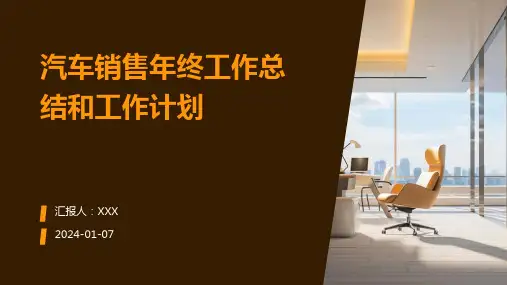 汽车销售年终工作总结和工作计划PPT
