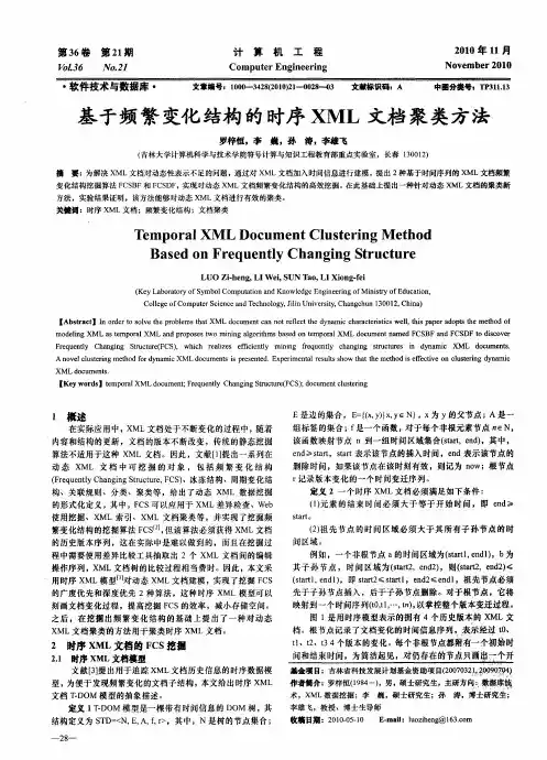 基于频繁变化结构的时序XML文档聚类方法