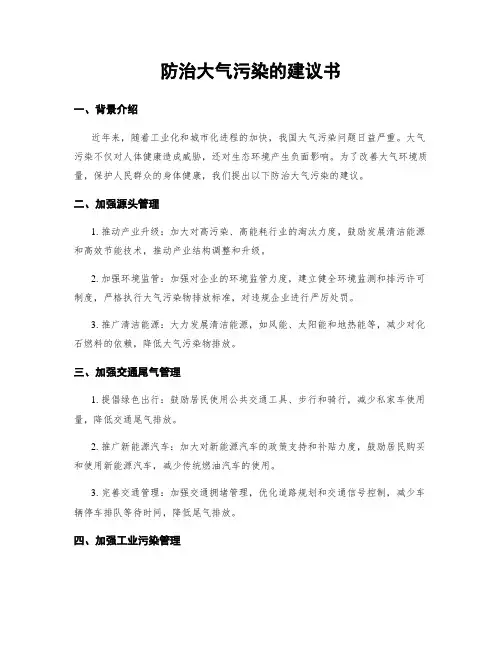防治大气污染的建议书