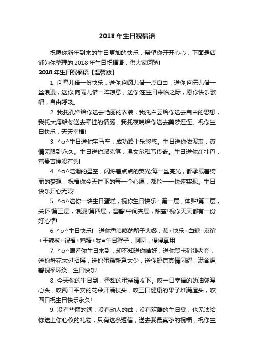 2018年生日祝福语