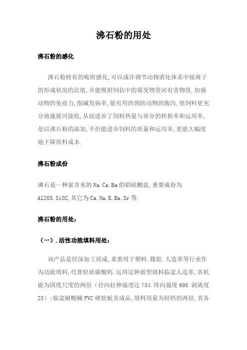 沸石粉的用途