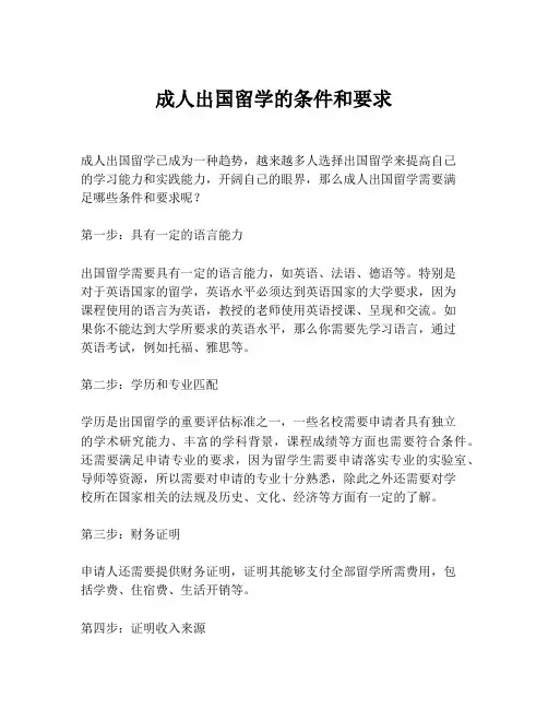 成人出国留学的条件和要求