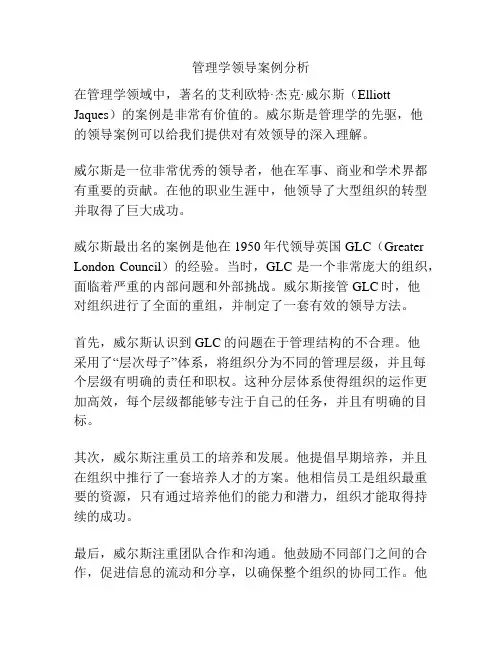 管理学领导案例分析