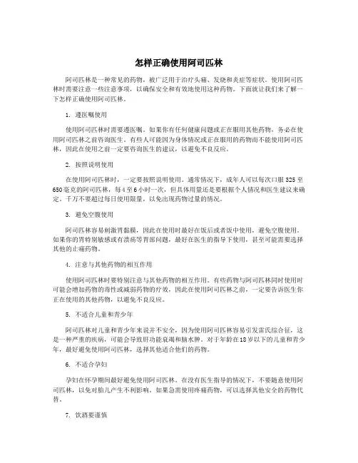 怎样正确使用阿司匹林
