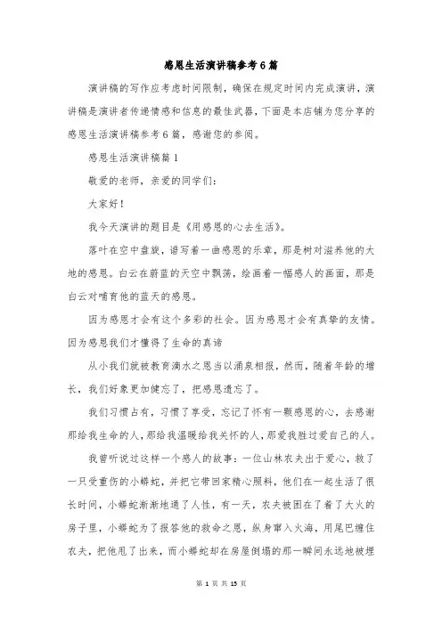 感恩生活演讲稿参考6篇