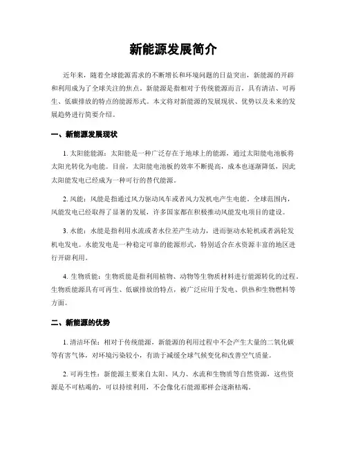 新能源发展简介