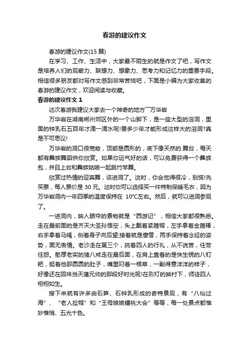 春游的建议作文