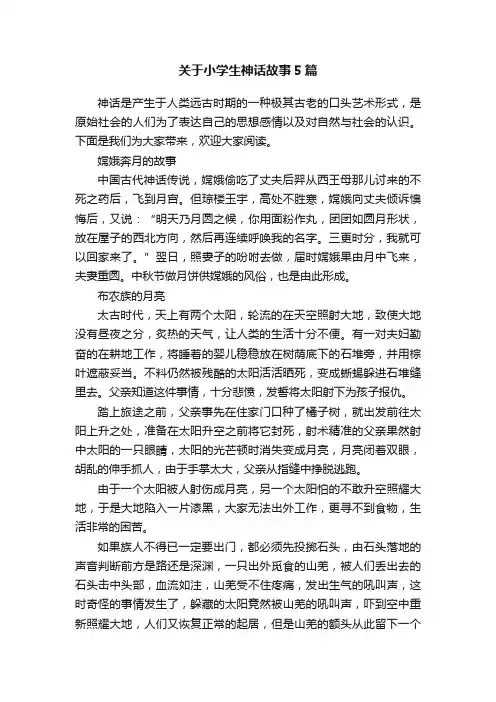 关于小学生神话故事5篇