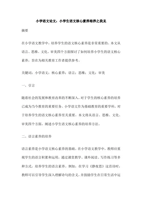 小学语文论文 小学生语文核心素养培养之我见