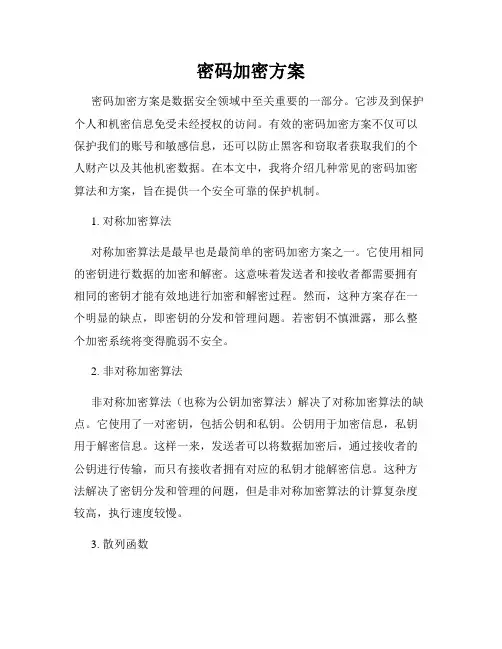 密码加密方案