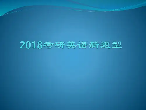 01-2018考研英语新题型