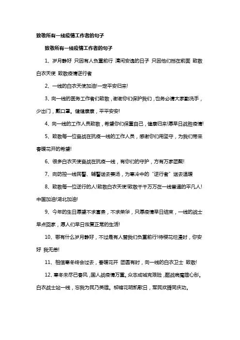 致敬所有一线疫情工作者的句子