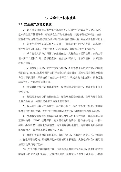 施工组织设计-安全生产技术措施(纯方案,8页)