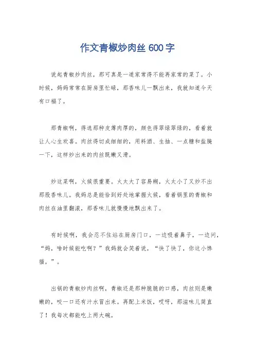 作文青椒炒肉丝600字
