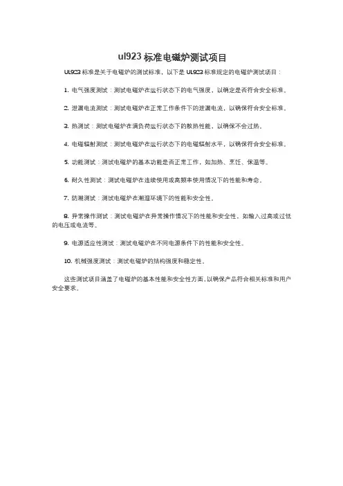 ul923标准电磁炉测试项目