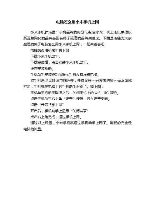 电脑怎么用小米手机上网