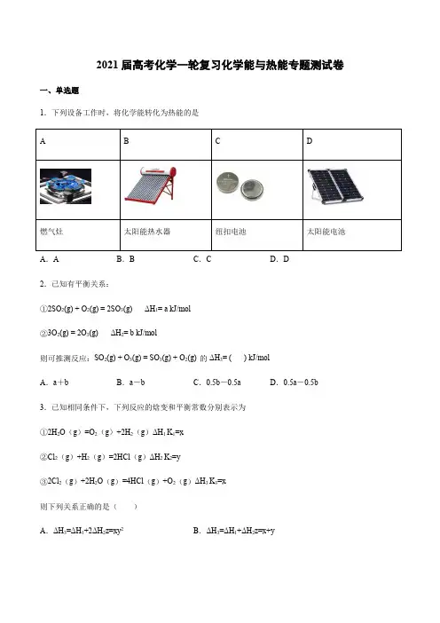 2021届高考化学一轮复习化学能与热能专题测试卷【含答案】