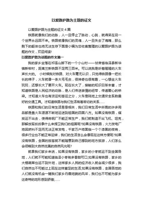 以爱路护路为主题的征文