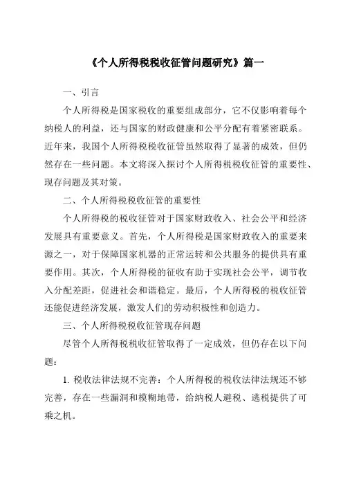 《个人所得税税收征管问题研究》范文