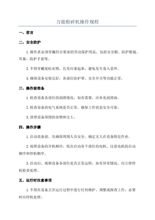 万能粉碎机操作规程