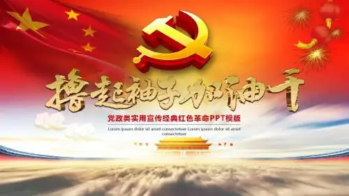 撸起袖子加油干党政类实用宣传经典红色革命PPT模版