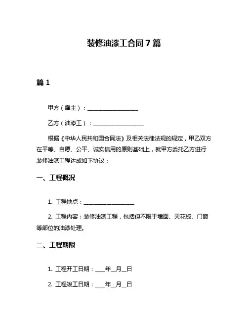 装修油漆工合同7篇