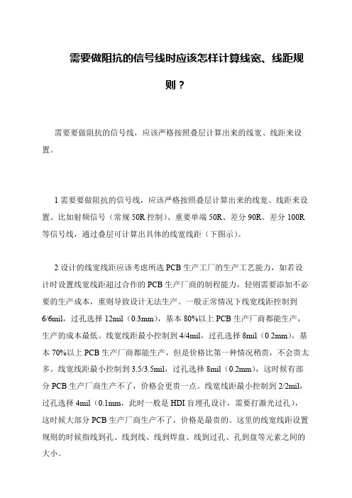 需要做阻抗的信号线时应该怎样计算线宽、线距规则？