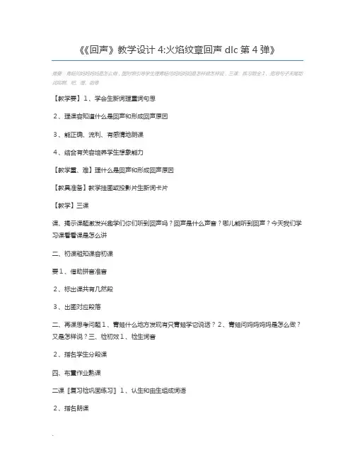 《回声》教学设计4火焰纹章回声dlc第4弹