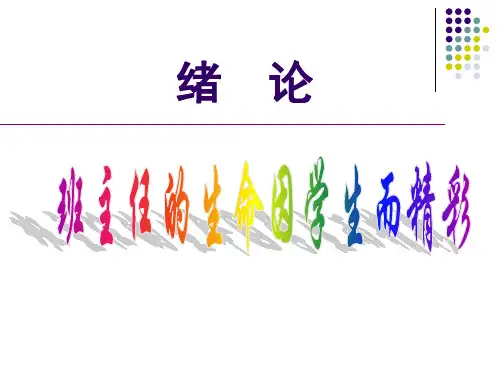 班主任工作技能训练 第一章