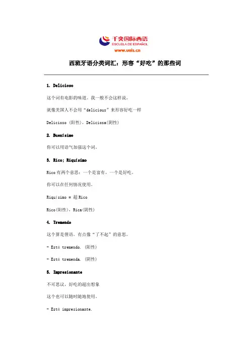 西班牙语分类词汇：形容“好吃”的那些词