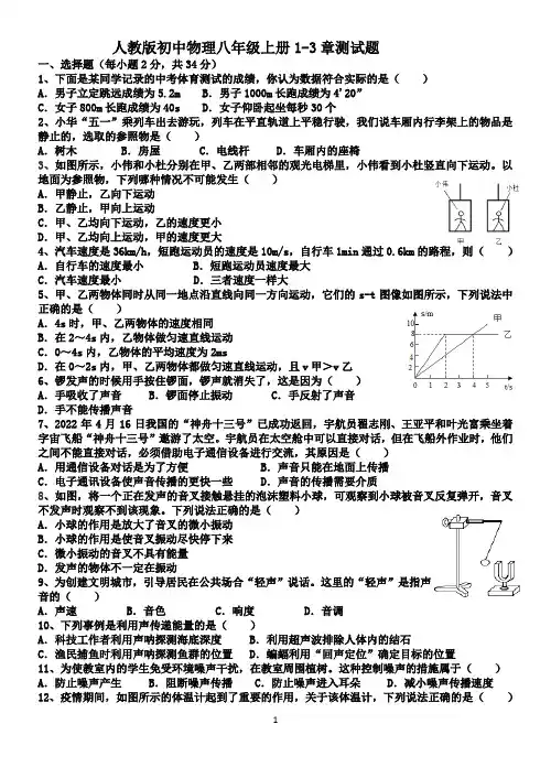 人教版初中物理八年级上册1-3章测试题