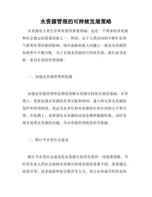 水资源管理的可持续发展策略