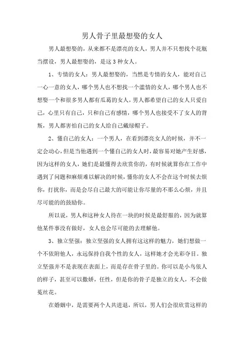 男人骨子里最想娶的女人