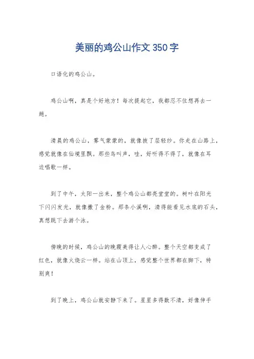 美丽的鸡公山作文350字