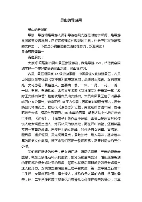灵山的导游词