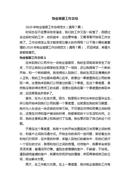 2020年物业客服工作总结范文（通用7篇）