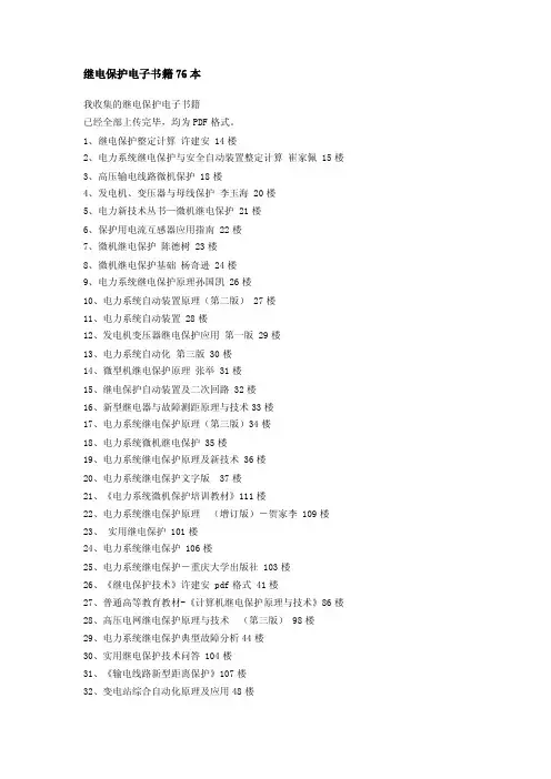 继电保护电子书籍76本