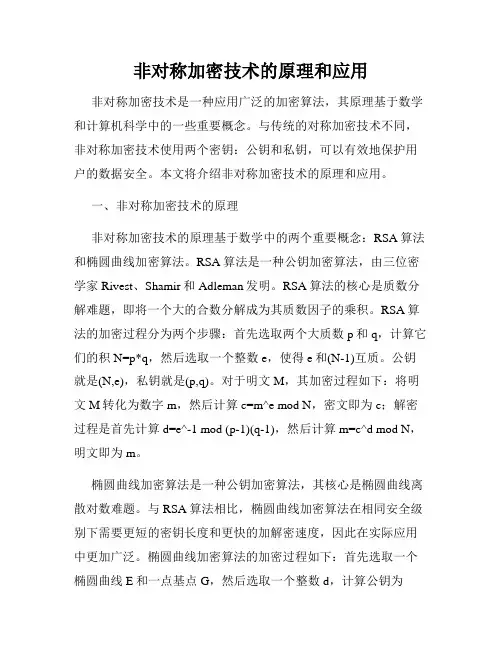 非对称加密技术的原理和应用