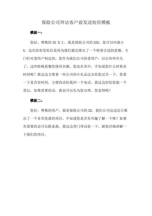 保险公司拜访客户前发送短信模板