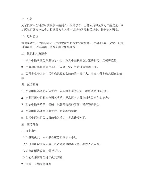 中医科应急预案