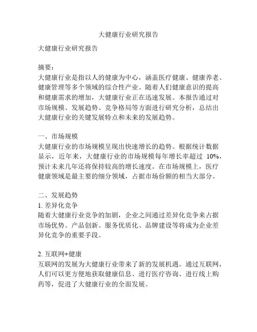 大健康行业研究报告