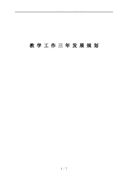 教学工作三年发展规划报告