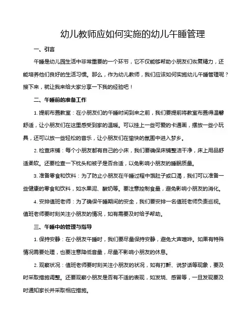 幼儿教师应如何实施的幼儿午睡管理