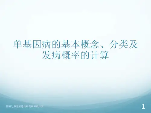 基因与多基因遗传病发病率的计算课件