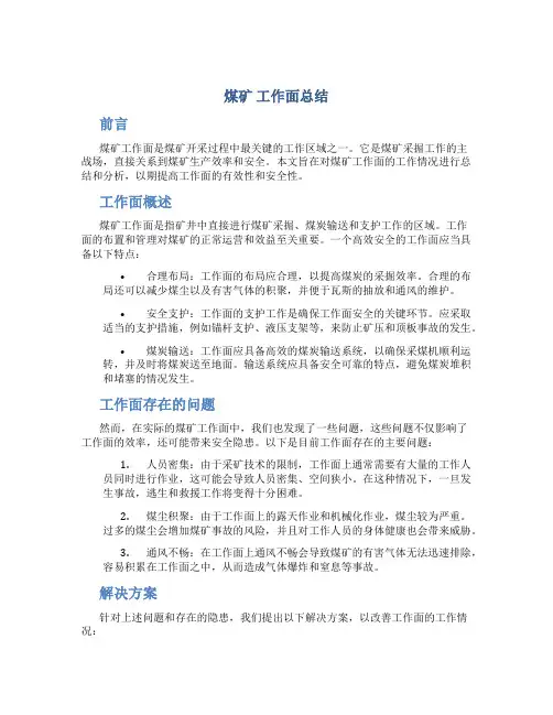 煤矿 工作面总结