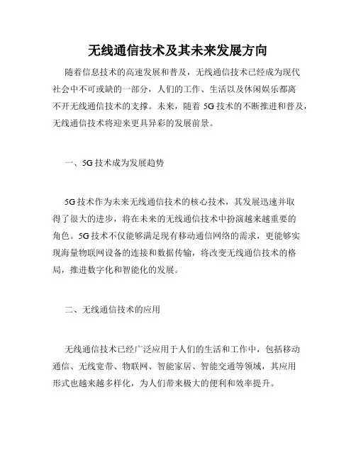 无线通信技术及其未来发展方向