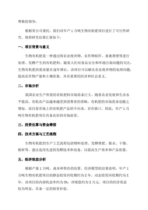 年产1万吨生物有机肥项目可行性研究报告