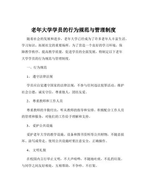 老年大学学员的行为规范与管理制度